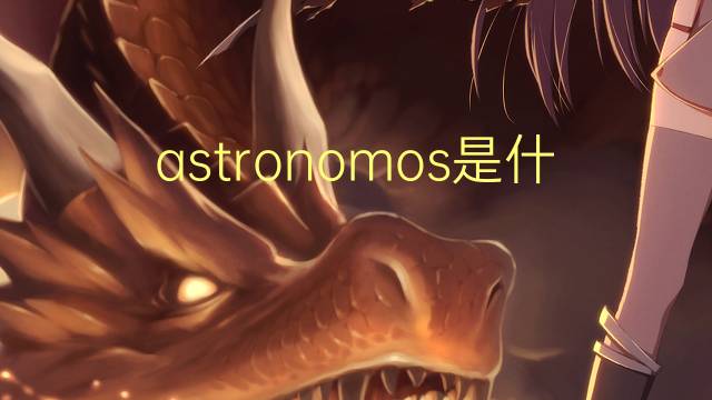 astronomos是什么意思 astronomos的读音、翻译、用法