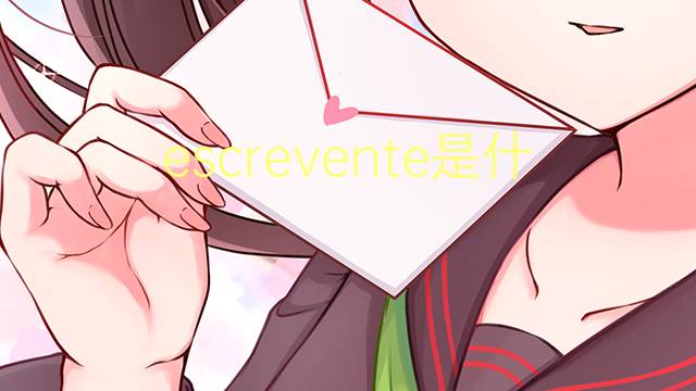 escrevente是什么意思 escrevente的读音、翻译、用法