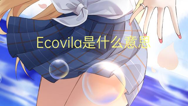 Ecovila是什么意思 Ecovila的读音、翻译、用法