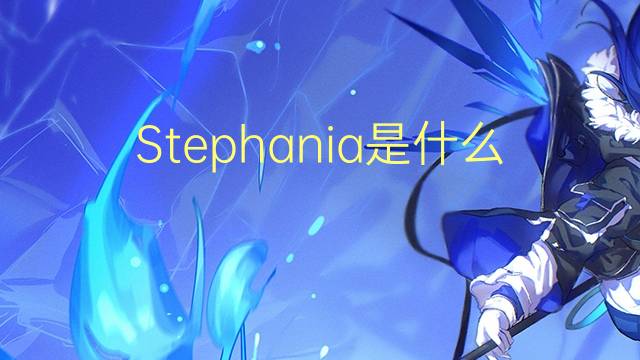 Stephania是什么意思 Stephania的读音、翻译、用法