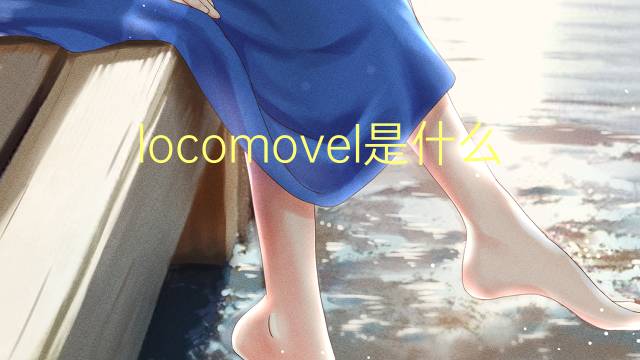 locomovel是什么意思 locomovel的读音、翻译、用法