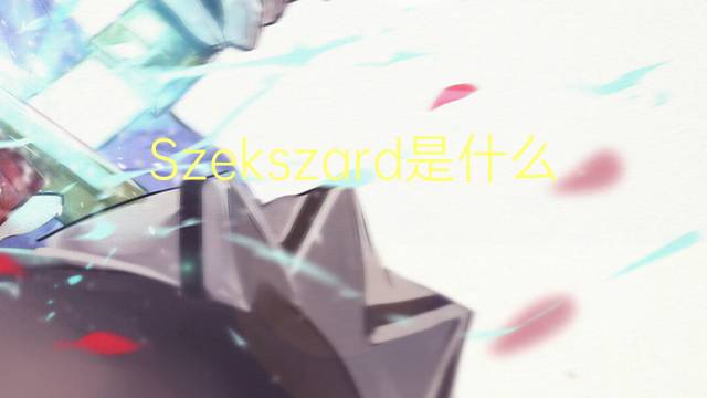 Szekszard是什么意思 Szekszard的读音、翻译、用法