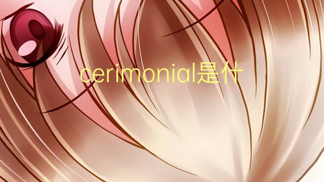 cerimonial是什么意思 cerimonial的读音、翻译、用法