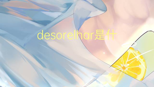 desorelhar是什么意思 desorelhar的读音、翻译、用法