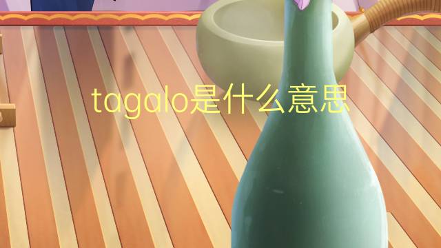 tagalo是什么意思 tagalo的读音、翻译、用法