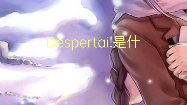 Despertai!是什么意思 Despertai!的读音、翻译、用法