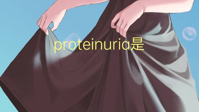 proteinuria是什么意思 proteinuria的读音、翻译、用法