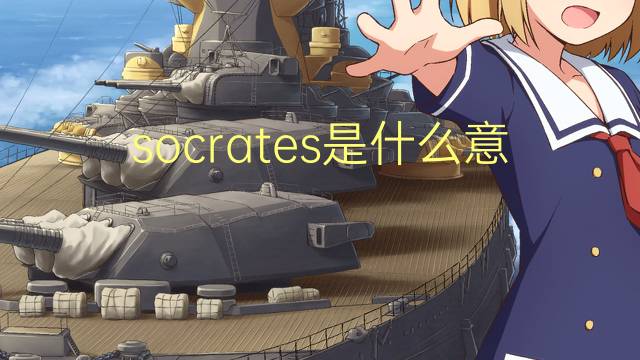 socrates是什么意思 socrates的读音、翻译、用法