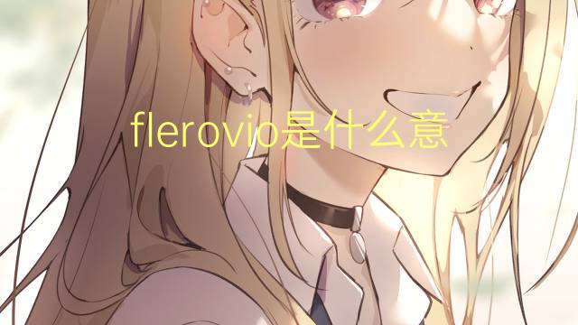 flerovio是什么意思 flerovio的读音、翻译、用法