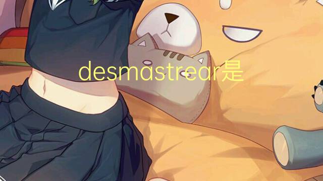 desmastrear是什么意思 desmastrear的读音、翻译、用法