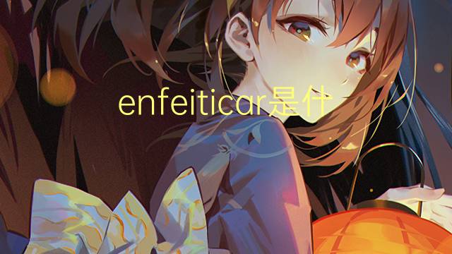 enfeiticar是什么意思 enfeiticar的读音、翻译、用法