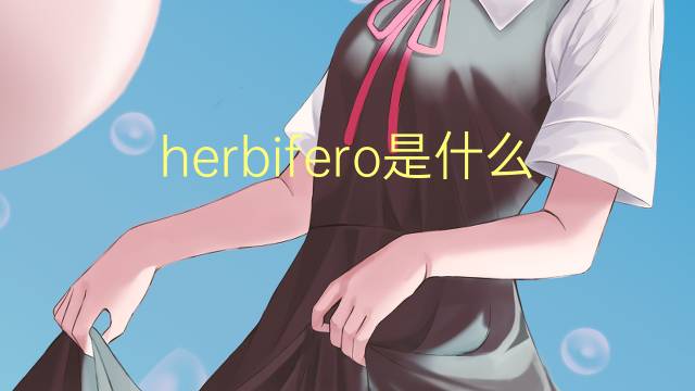 herbifero是什么意思 herbifero的读音、翻译、用法