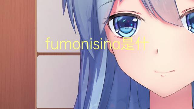 fumonisina是什么意思 fumonisina的读音、翻译、用法