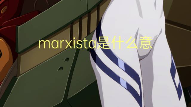 marxista是什么意思 marxista的读音、翻译、用法