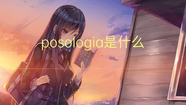 posologia是什么意思 posologia的读音、翻译、用法