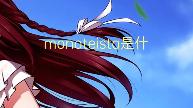 monoteista是什么意思 monoteista的读音、翻译、用法