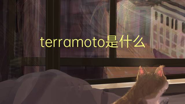 terramoto是什么意思 terramoto的读音、翻译、用法