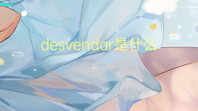 desvendar是什么意思 desvendar的读音、翻译、用法