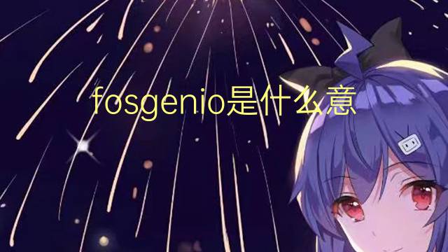 fosgenio是什么意思 fosgenio的读音、翻译、用法