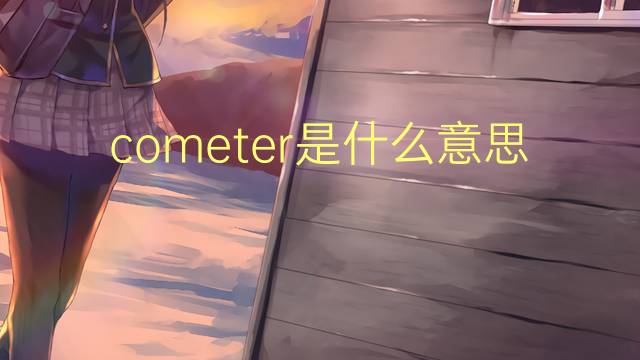 cometer是什么意思 cometer的读音、翻译、用法