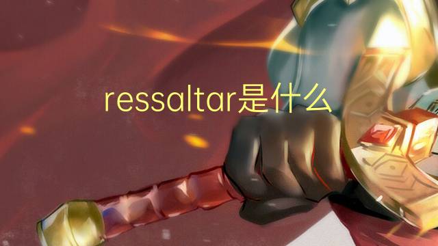 ressaltar是什么意思 ressaltar的读音、翻译、用法