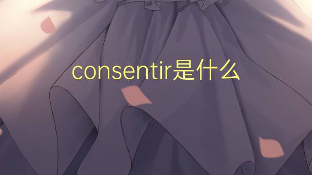 consentir是什么意思 consentir的读音、翻译、用法