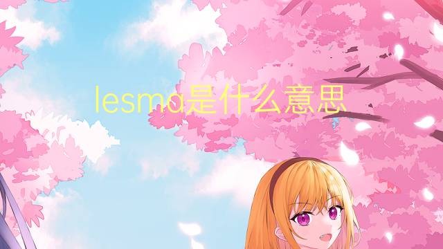 lesma是什么意思 lesma的读音、翻译、用法