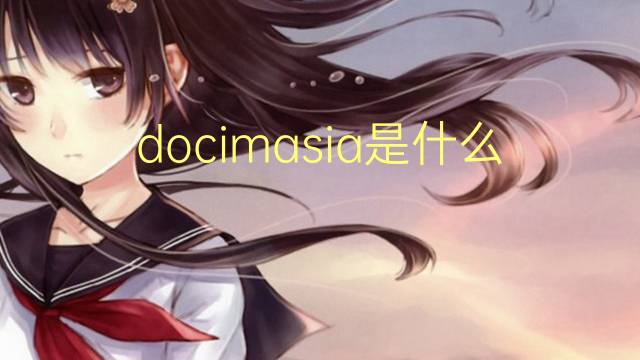 docimasia是什么意思 docimasia的读音、翻译、用法