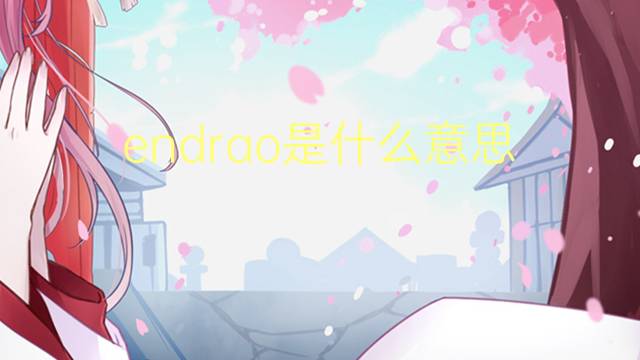 endrao是什么意思 endrao的读音、翻译、用法