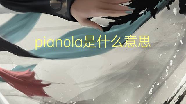 pianola是什么意思 pianola的读音、翻译、用法