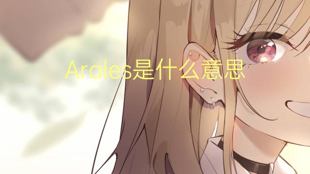 Arales是什么意思 Arales的读音、翻译、用法