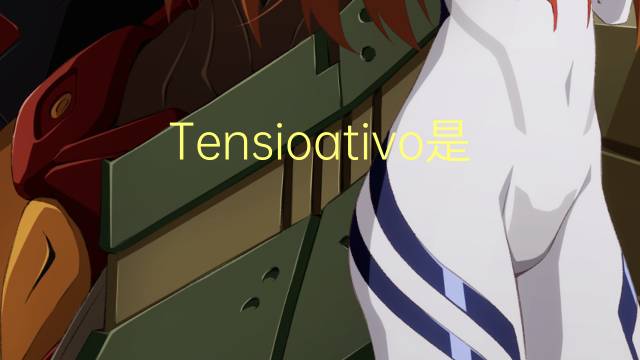 Tensioativo是什么意思 Tensioativo的读音、翻译、用法