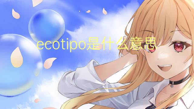 ecotipo是什么意思 ecotipo的读音、翻译、用法