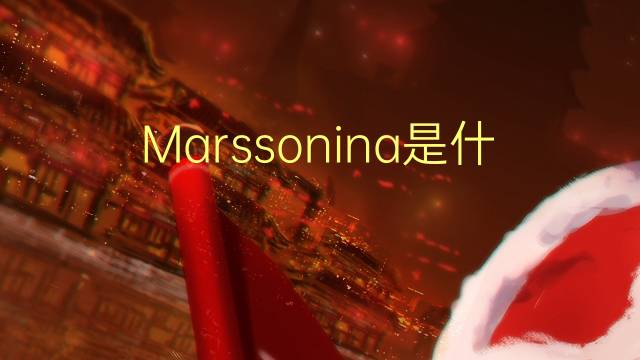 Marssonina是什么意思 Marssonina的读音、翻译、用法