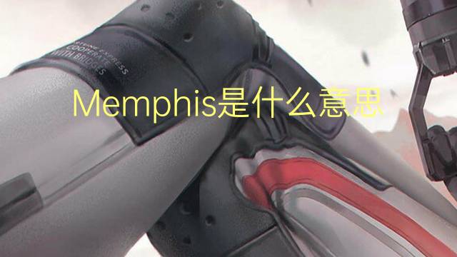 Memphis是什么意思 Memphis的读音、翻译、用法