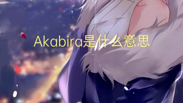 Akabira是什么意思 Akabira的读音、翻译、用法