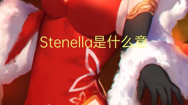 Stenella是什么意思 Stenella的读音、翻译、用法