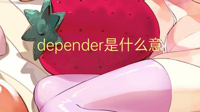 depender是什么意思 depender的读音、翻译、用法