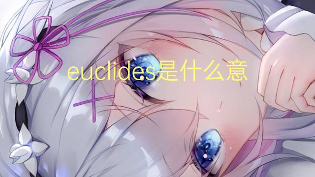 euclides是什么意思 euclides的读音、翻译、用法