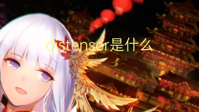 distensor是什么意思 distensor的读音、翻译、用法