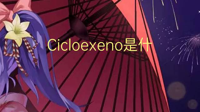 Cicloexeno是什么意思 Cicloexeno的读音、翻译、用法