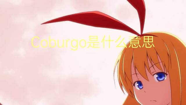 Coburgo是什么意思 Coburgo的读音、翻译、用法