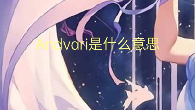 Andvari是什么意思 Andvari的读音、翻译、用法