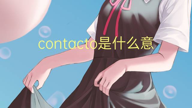 contacto是什么意思 contacto的读音、翻译、用法