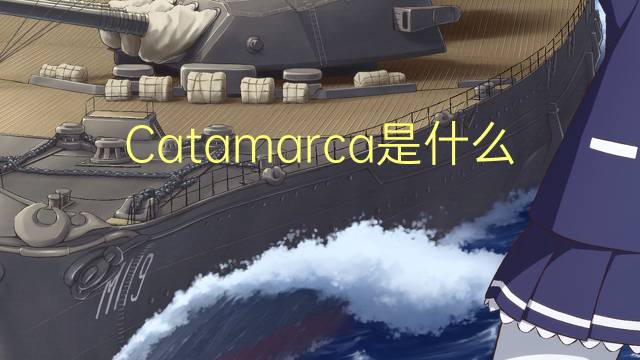 Catamarca是什么意思 Catamarca的读音、翻译、用法