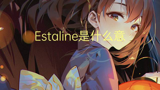 Estaline是什么意思 Estaline的读音、翻译、用法