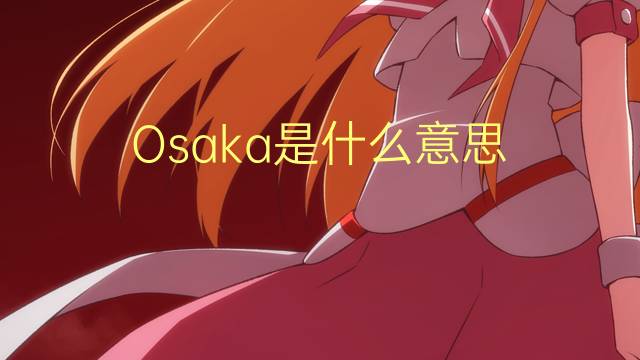 Osaka是什么意思 Osaka的读音、翻译、用法