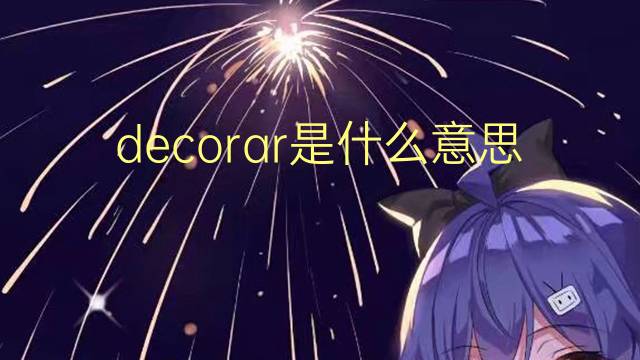 decorar是什么意思 decorar的读音、翻译、用法