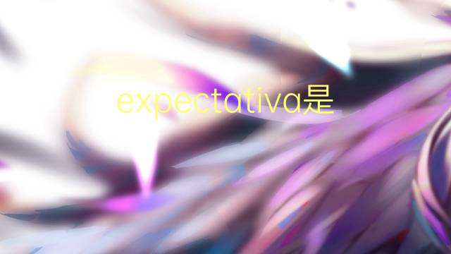 expectativa是什么意思 expectativa的读音、翻译、用法