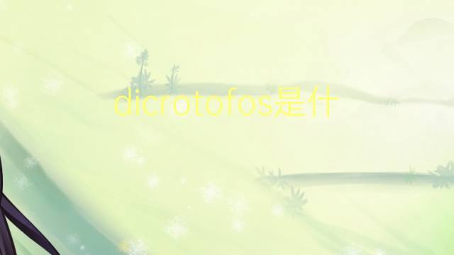 dicrotofos是什么意思 dicrotofos的读音、翻译、用法